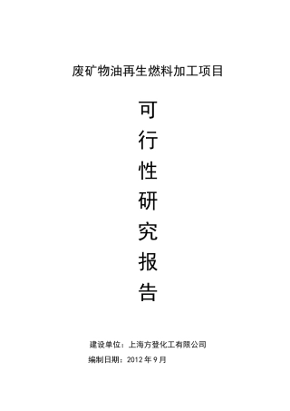 废矿物油再生燃料加工项目可研报告