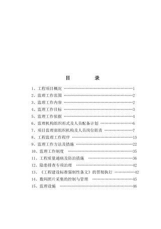 呼伦220kV工程监理工作范围与依据
