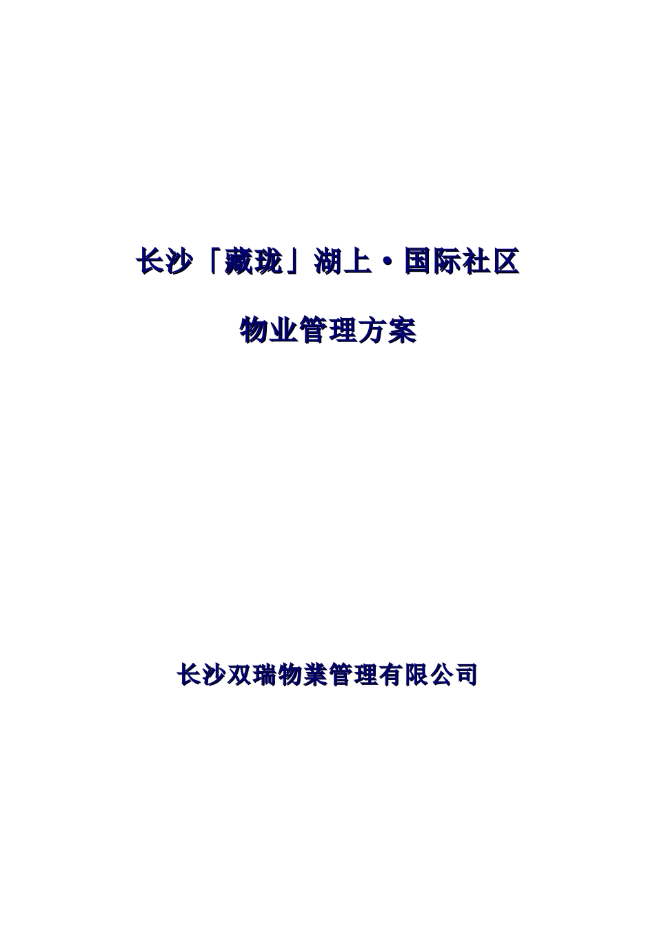 国际社区物业管理知识方案_第1页