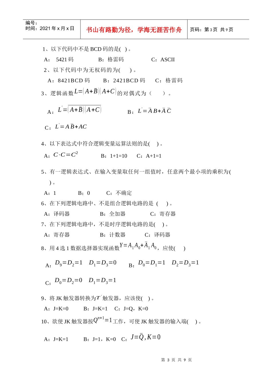 大三下学期电子技术基础(数字部分)期未复习题_第3页