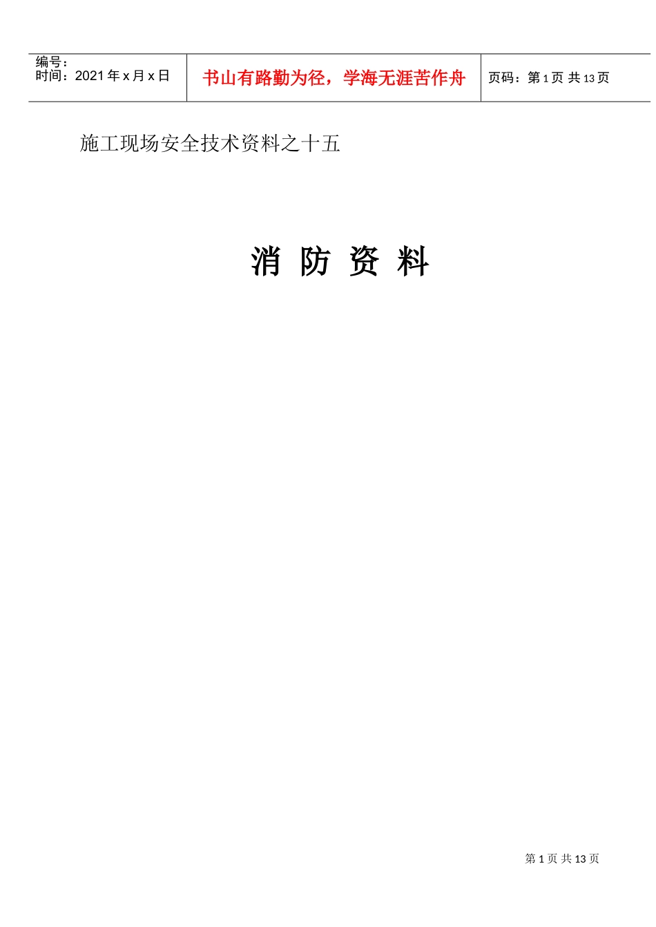 施工现场安全技术资料之十五(DOC17页)_第1页