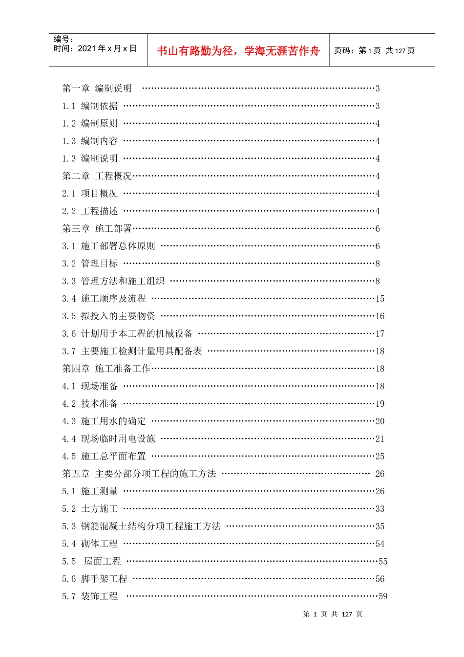 建筑工程施工组织设计（DOC121页）_第1页