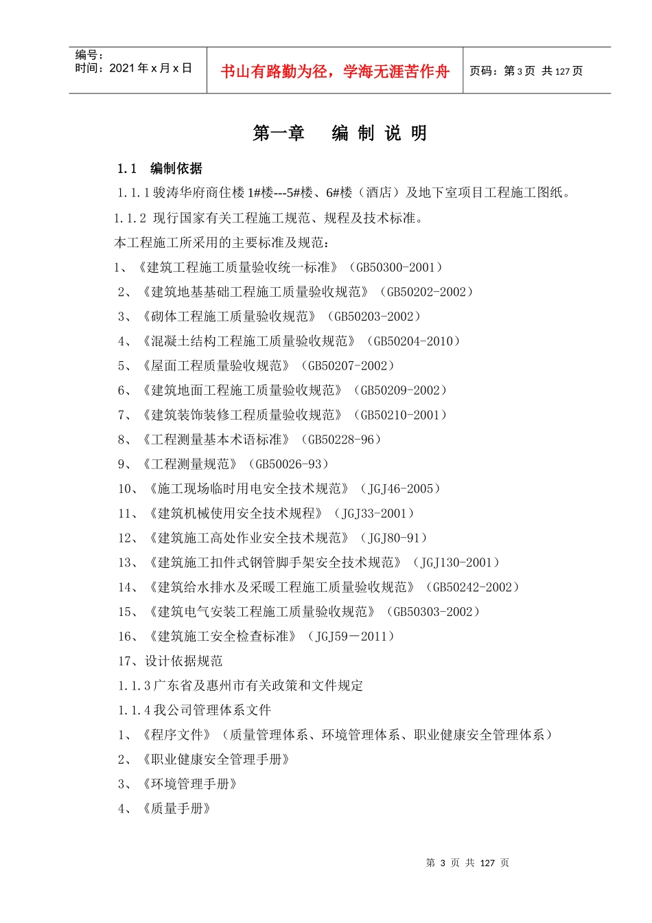 建筑工程施工组织设计（DOC121页）_第3页