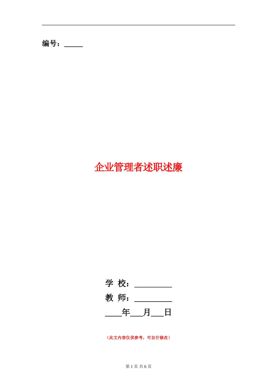 企业管理者述职述廉_第1页