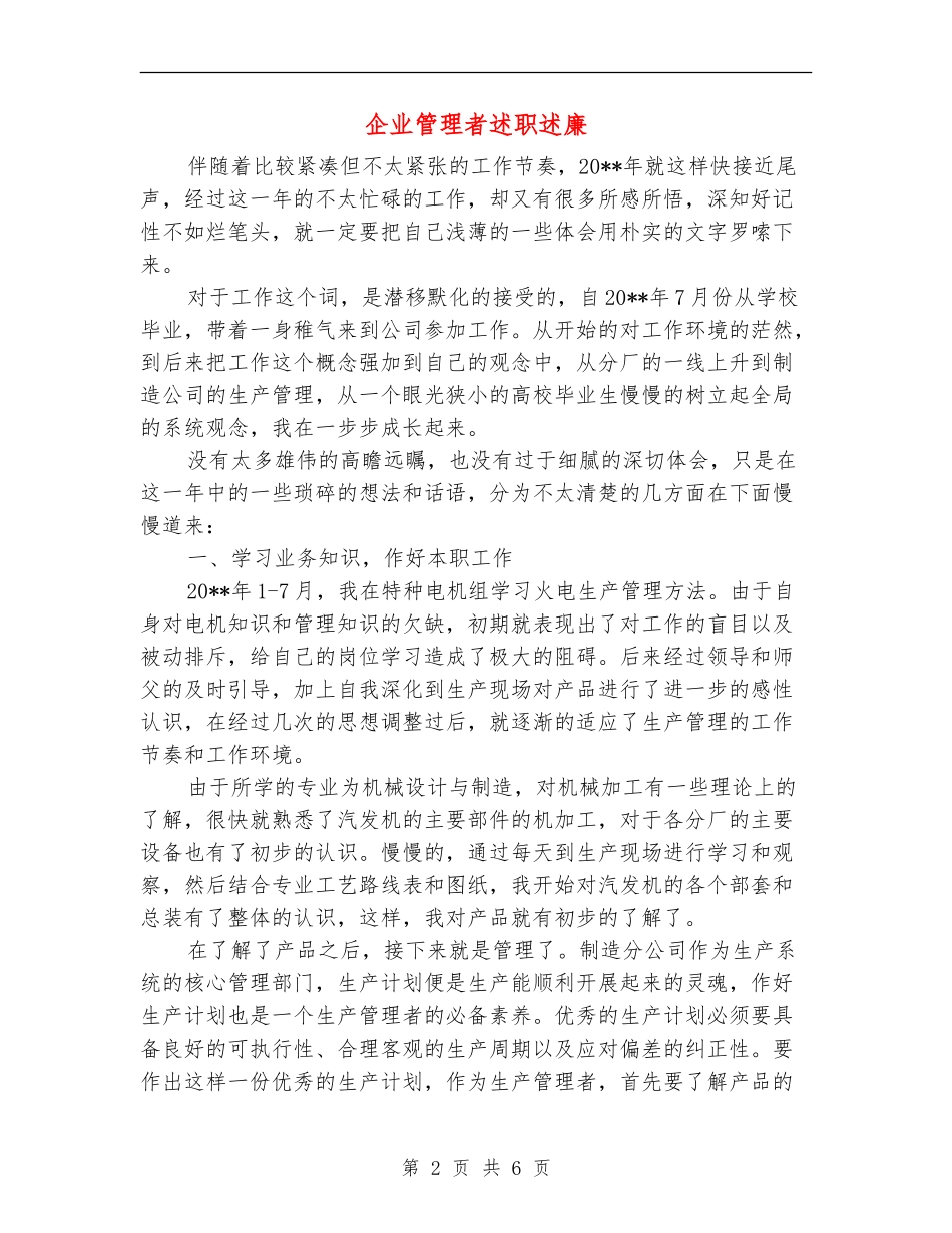 企业管理者述职述廉_第2页