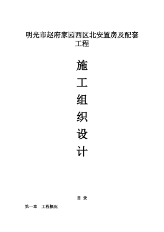 安置小区-施工组织设计（DOC193页）