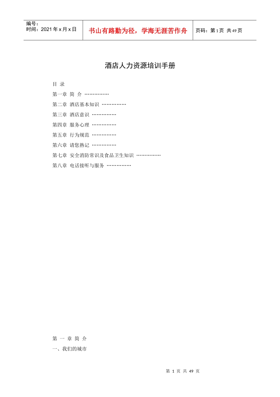 常德市某酒店人力资源培训手册（P）_第1页