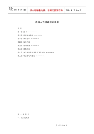 常德市某酒店人力资源培训手册（P）