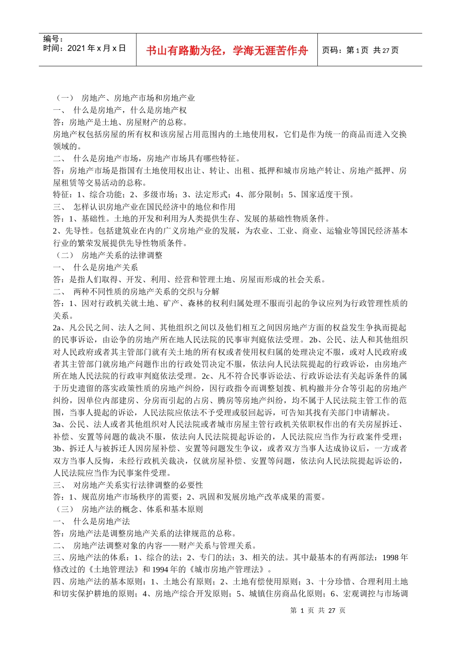 房地产法笔记_第1页