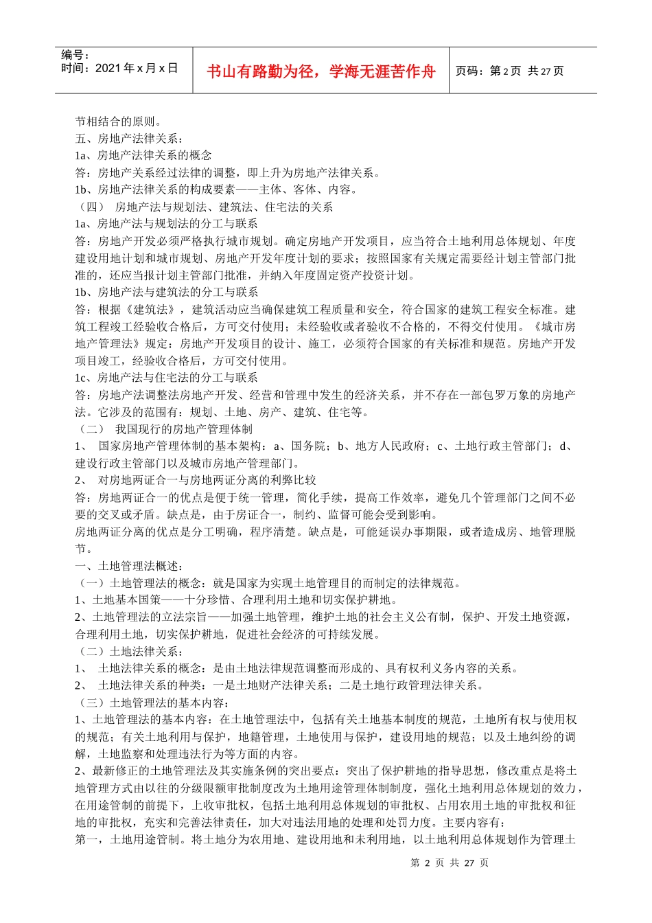 房地产法笔记_第2页