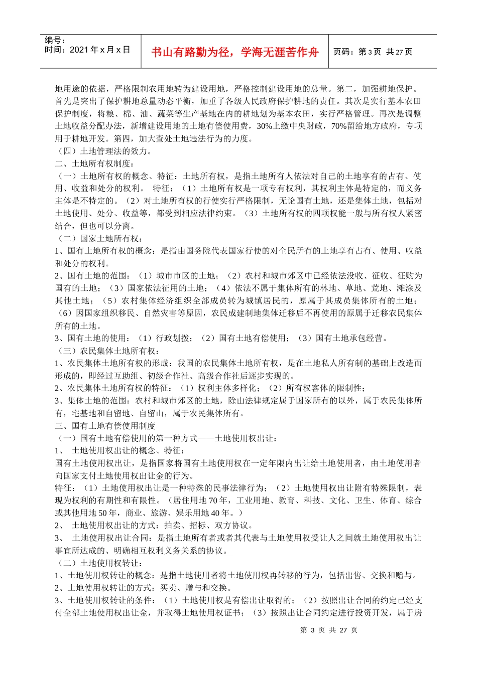 房地产法笔记_第3页