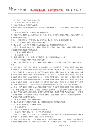 房地产法笔记