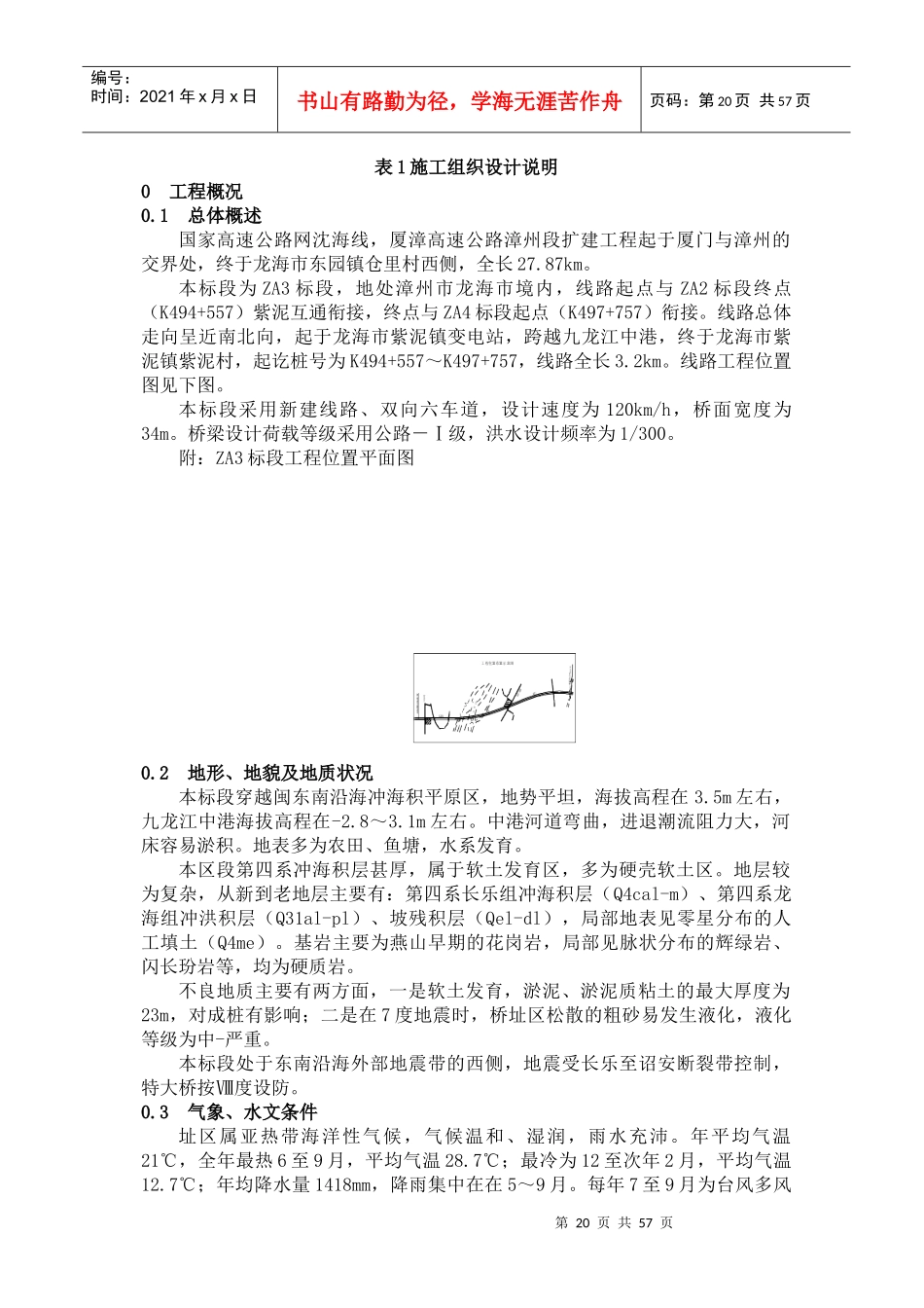 厦漳高速公路漳州段扩建工程施工组织设计方案说明_第1页