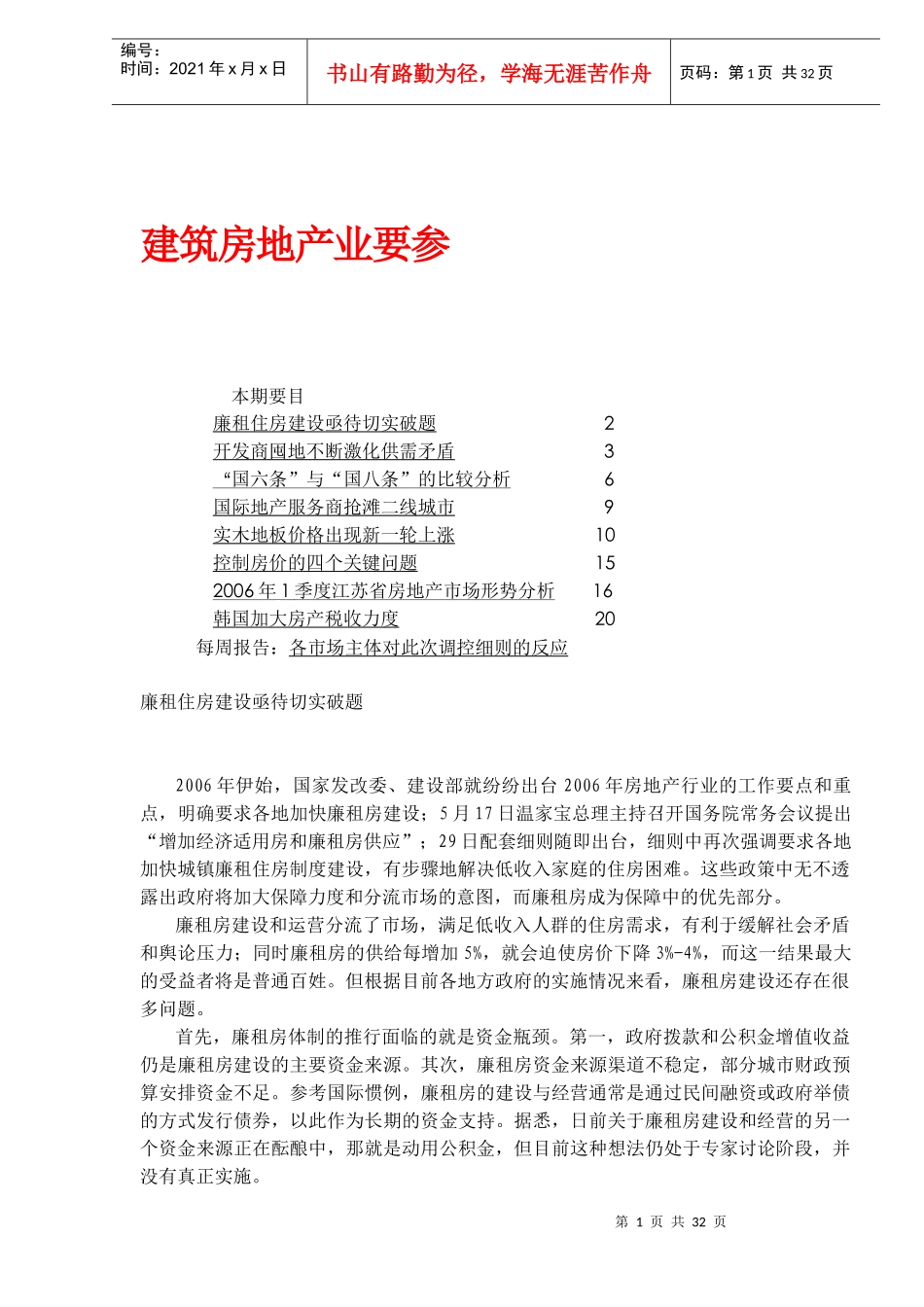 建筑房地产业要参_第1页