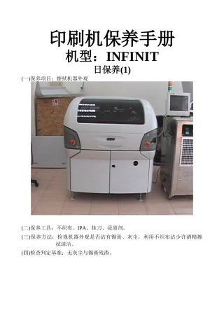 印刷机保养手册