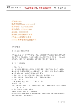 房地产新人培训课件
