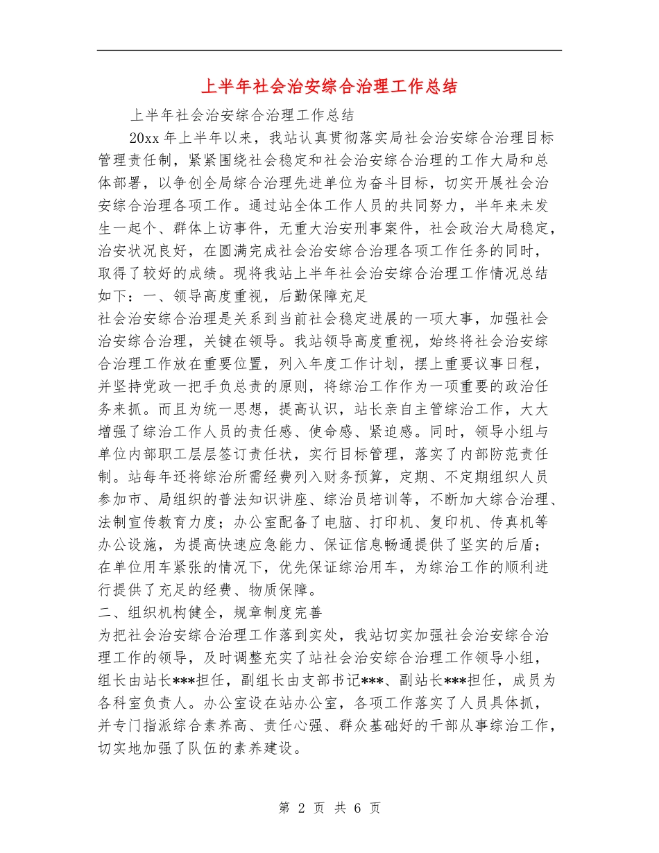 上半年社会治安综合治理工作总结1_第2页