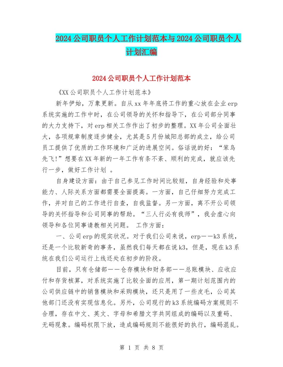2024公司职员个人工作计划范本与2024公司职员个人计划汇编_第1页