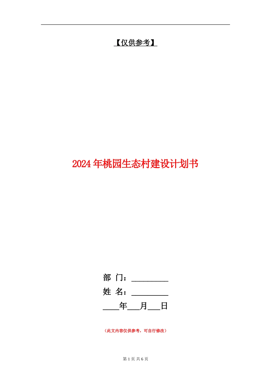 2024年桃园生态村建设计划书_第1页