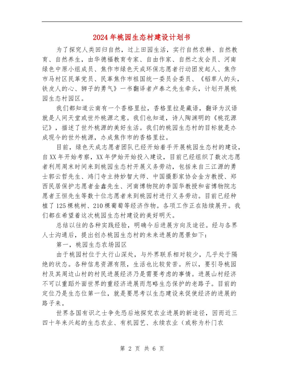 2024年桃园生态村建设计划书_第2页
