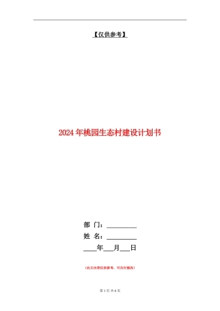 2024年桃园生态村建设计划书