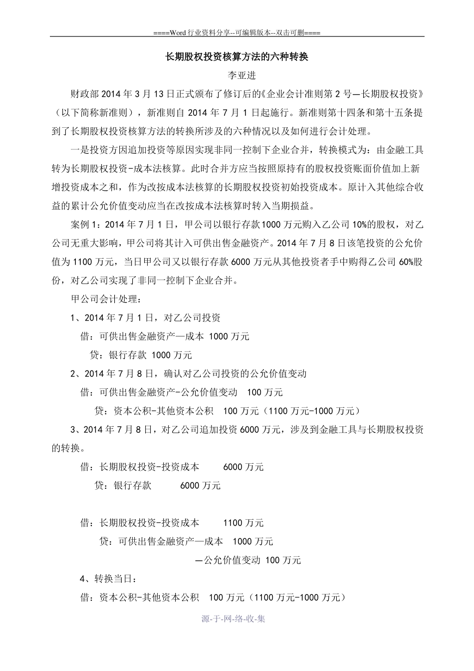 长期股权投资核算方法的六种转换_第1页