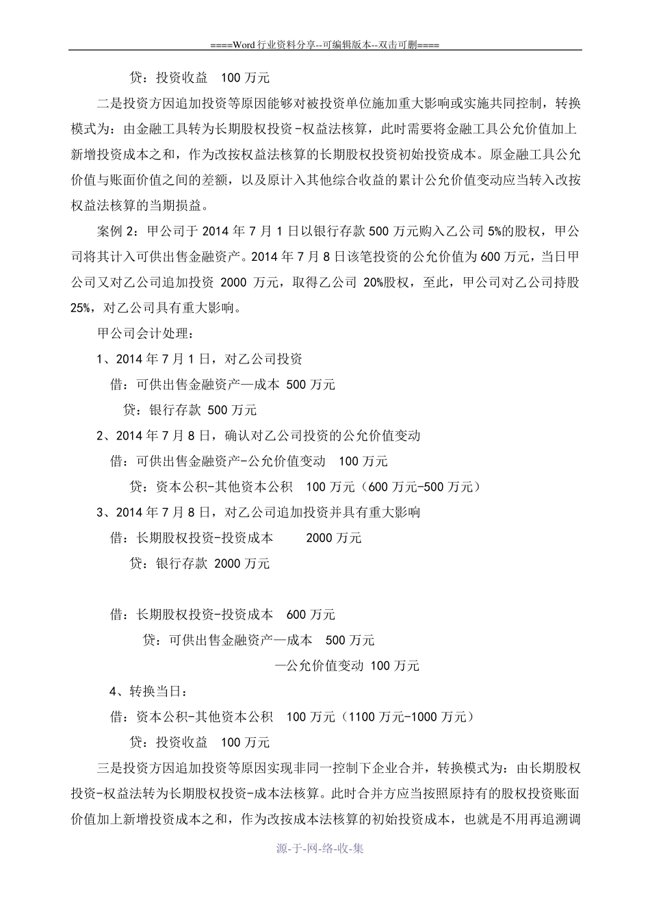 长期股权投资核算方法的六种转换_第2页