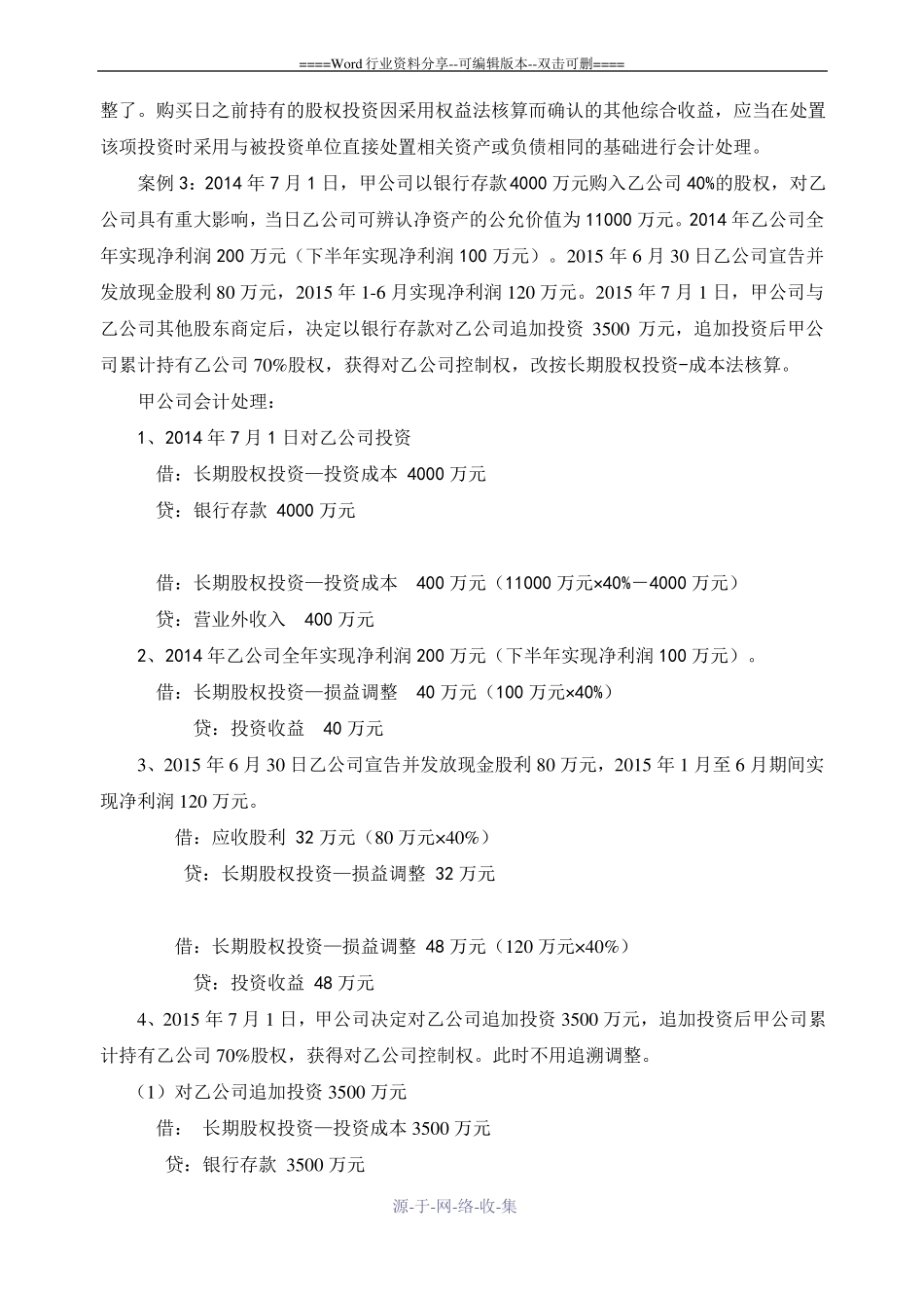 长期股权投资核算方法的六种转换_第3页