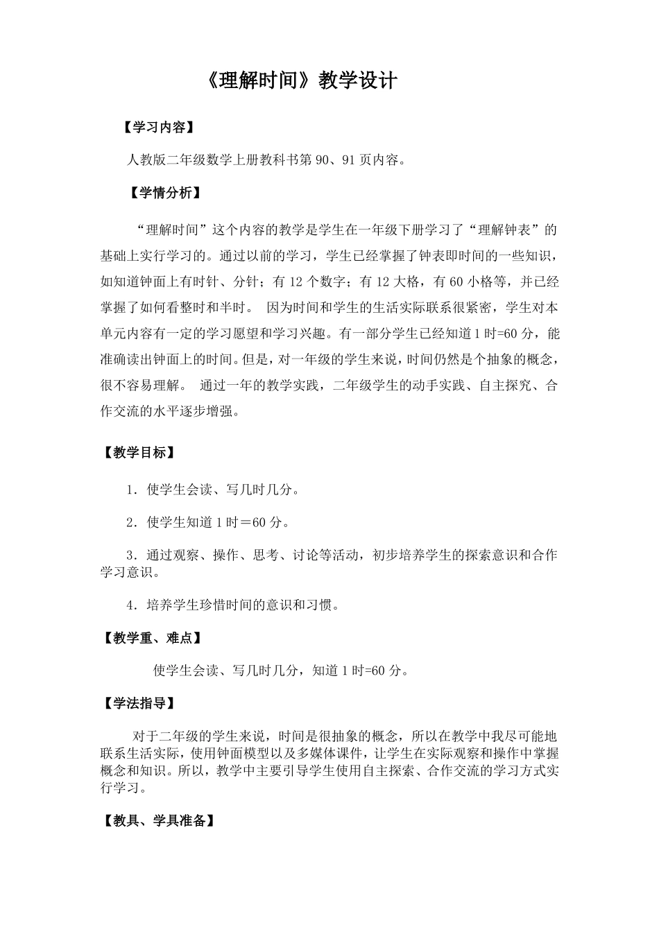 认识时间教学设计_第1页