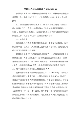 学校世界防治结核病日活动方案XX