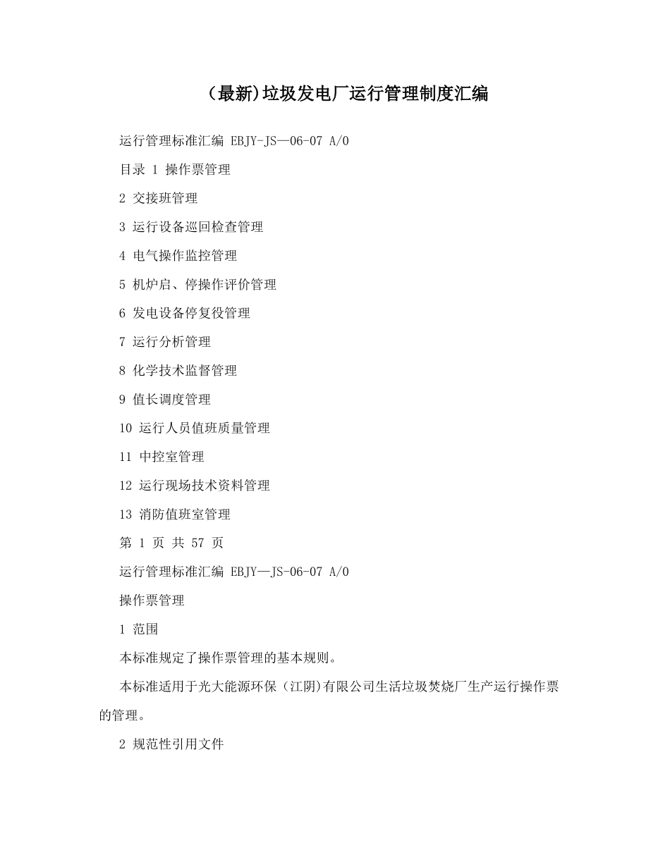 最新垃圾发电厂运行管理制度汇编_第1页