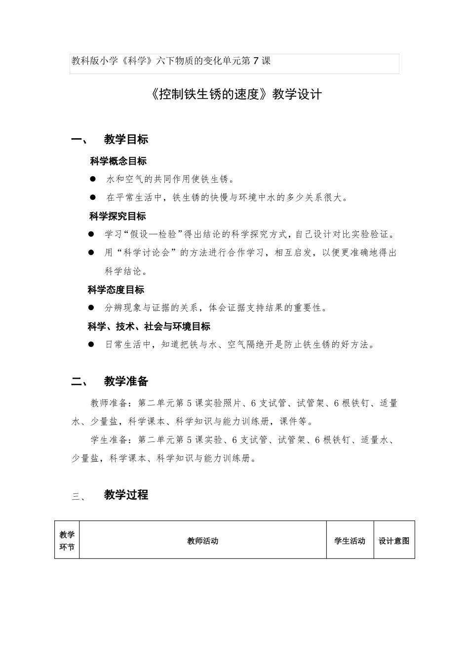 教科版科学六年级下册7控制铁生锈的速度教案_第1页