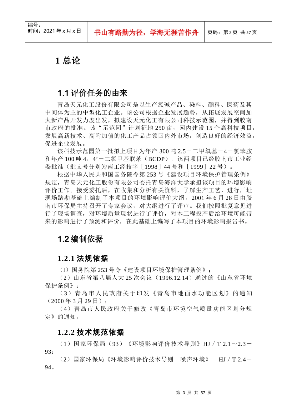 天元化工二甲氧基-4-氯苯胺和二氯甲基联苯(BCDP)环评报_第3页