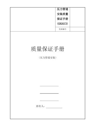 压力管道安装质量保证手册GB2GC3