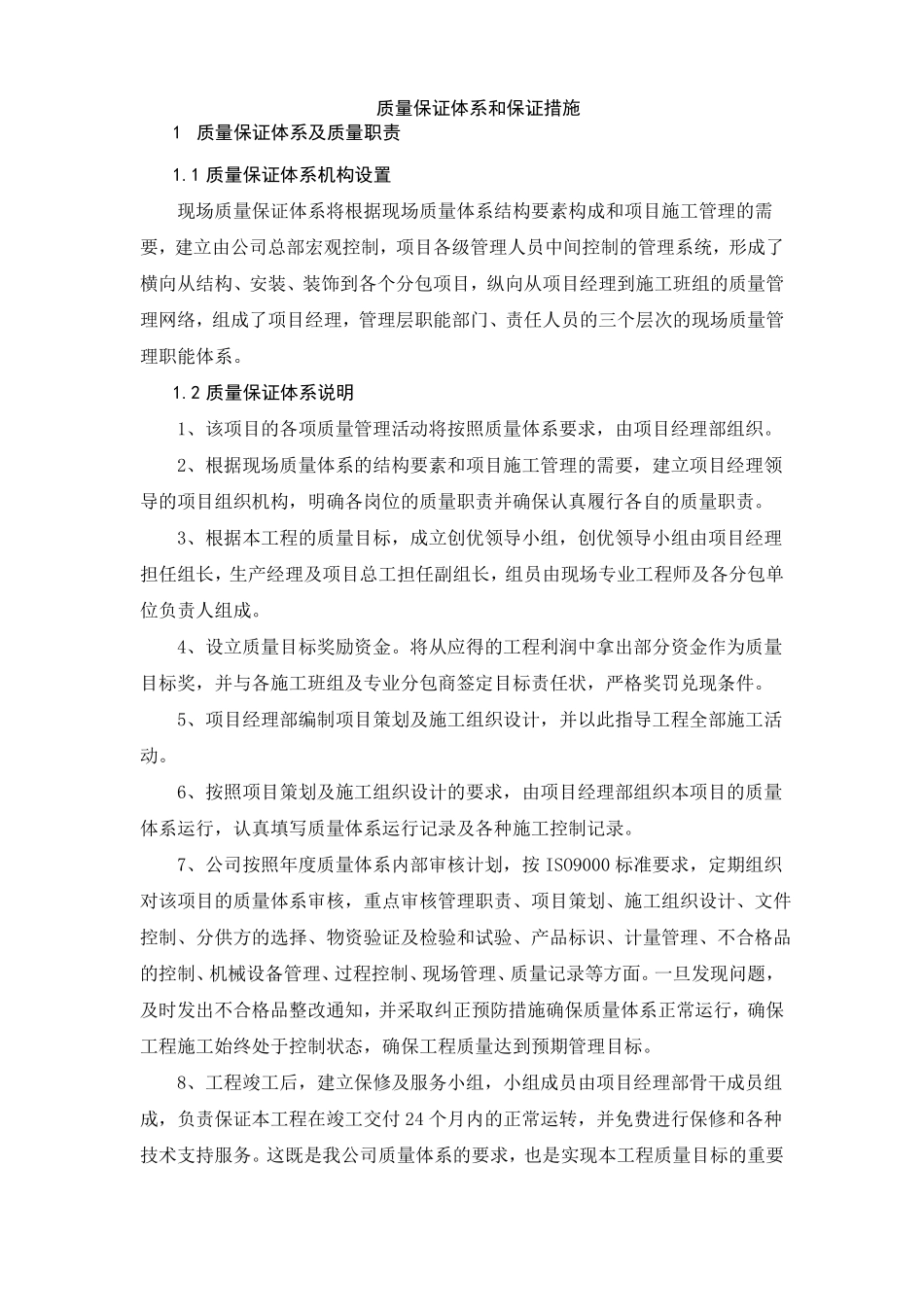 质量保证体系和保证措施_第1页