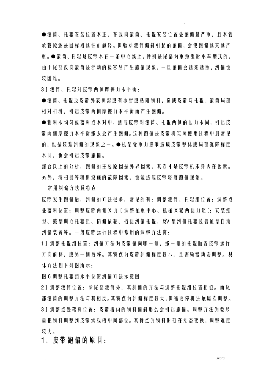 皮带输送机皮带跑偏的调整方法_第3页