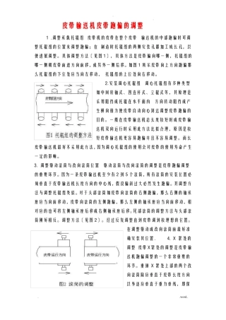 皮带输送机皮带跑偏的调整方法