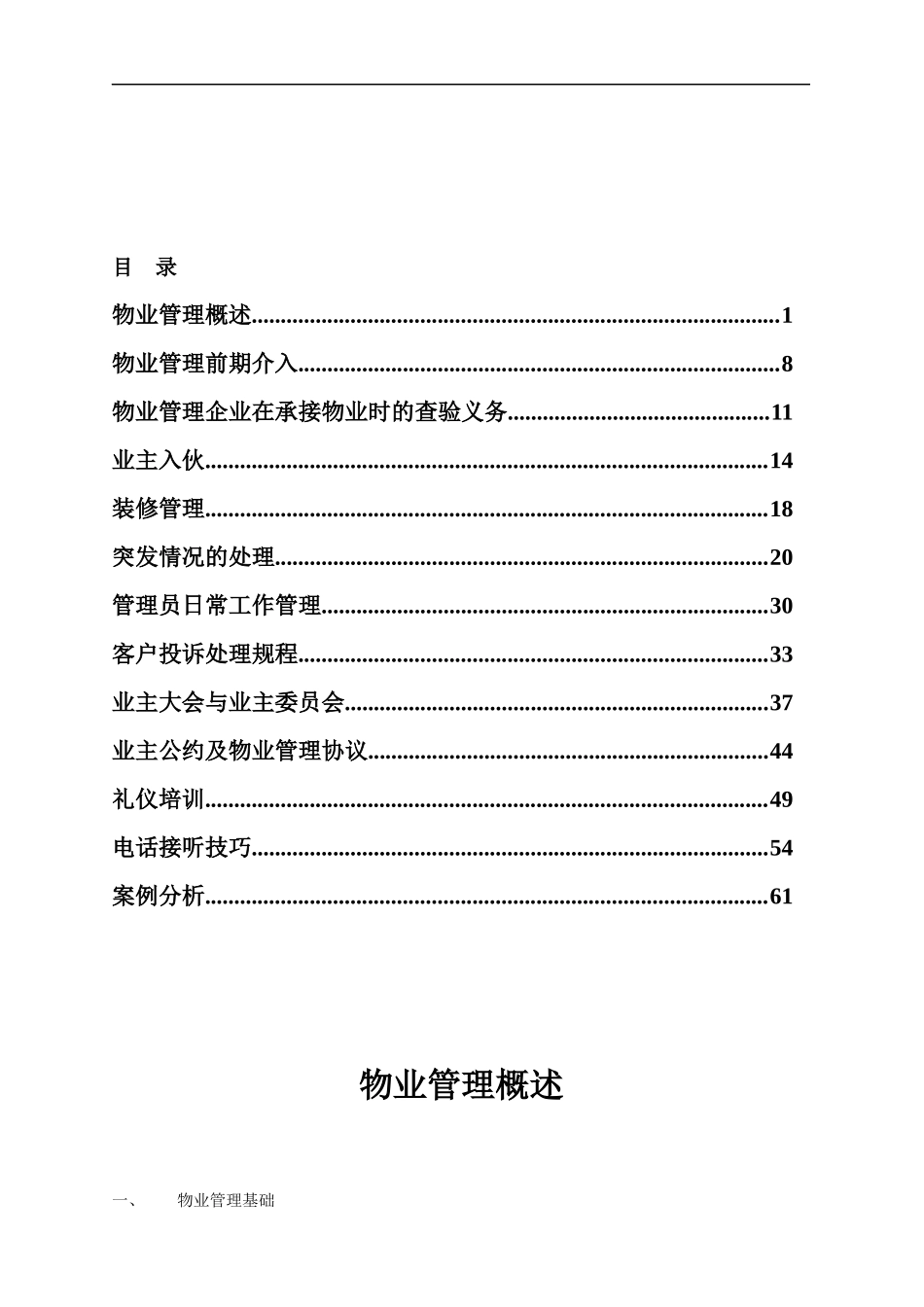 新编物业培训手册_第1页