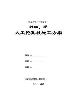 岩土工程师：人工挖孔灌注桩施工组织设计方案(DOC12页)