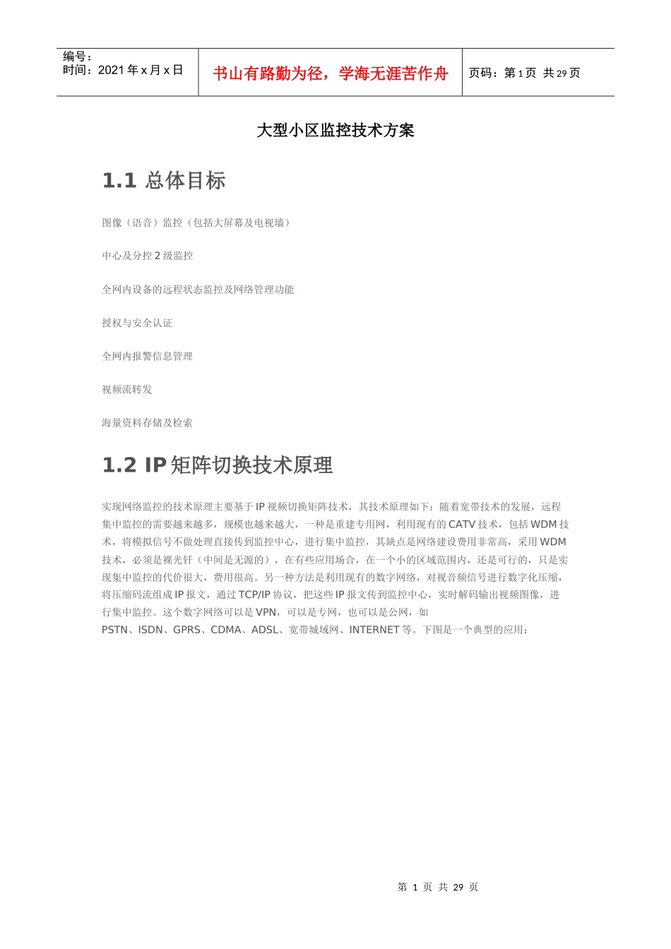 大型小区监控技术方案_第1页