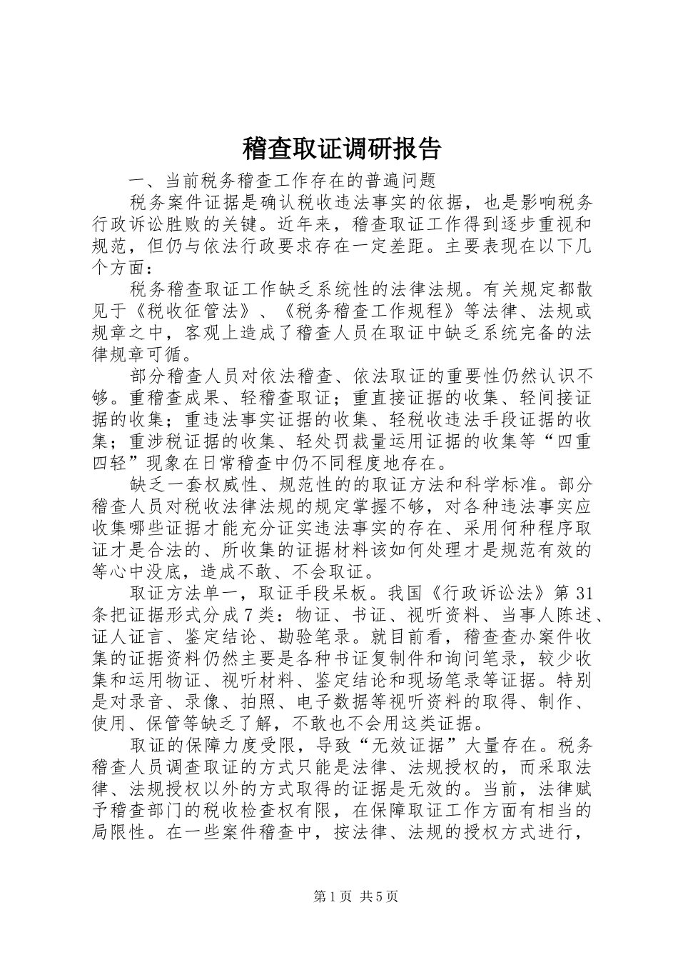 稽查取证调研报告_第1页