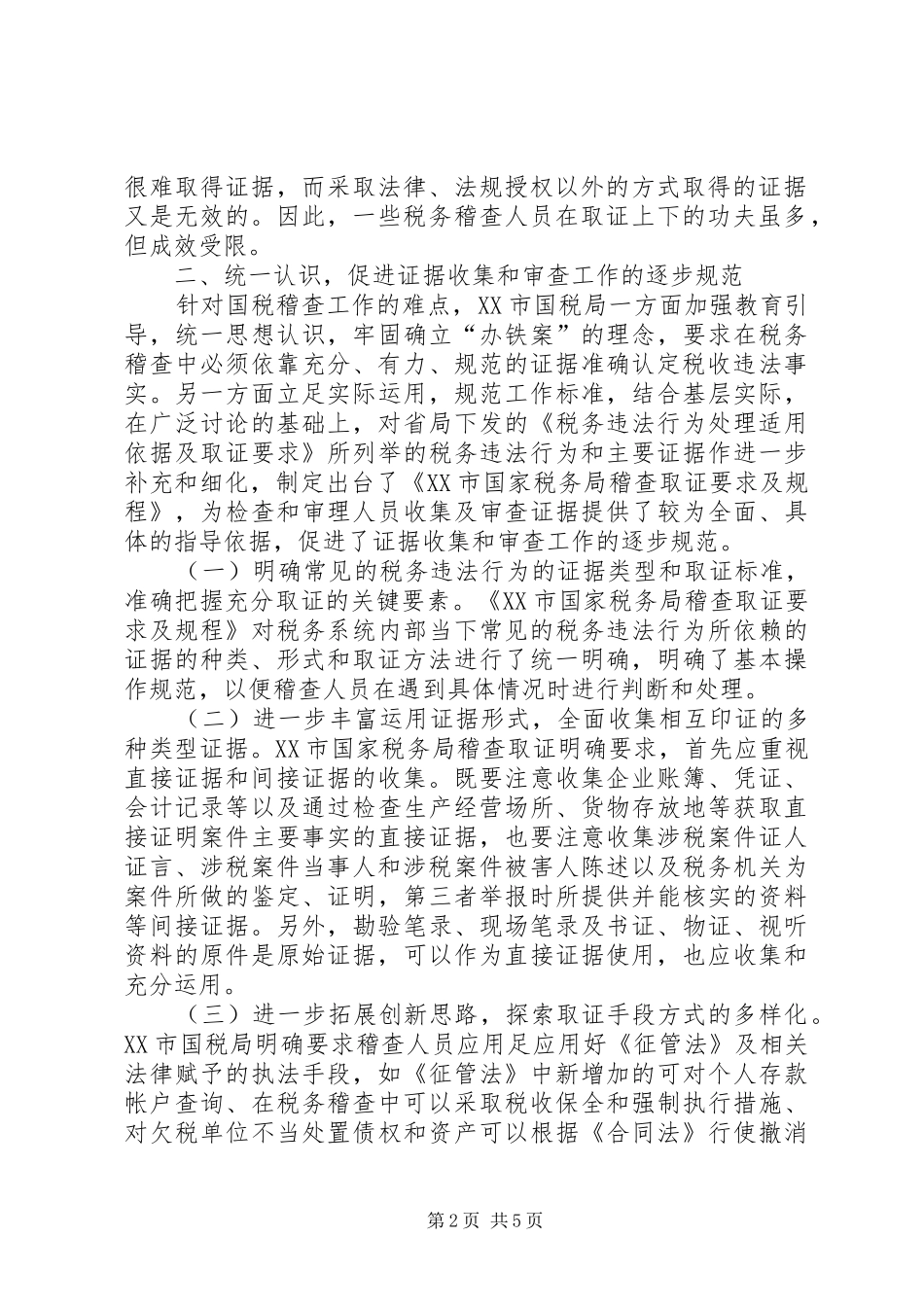 稽查取证调研报告_第2页