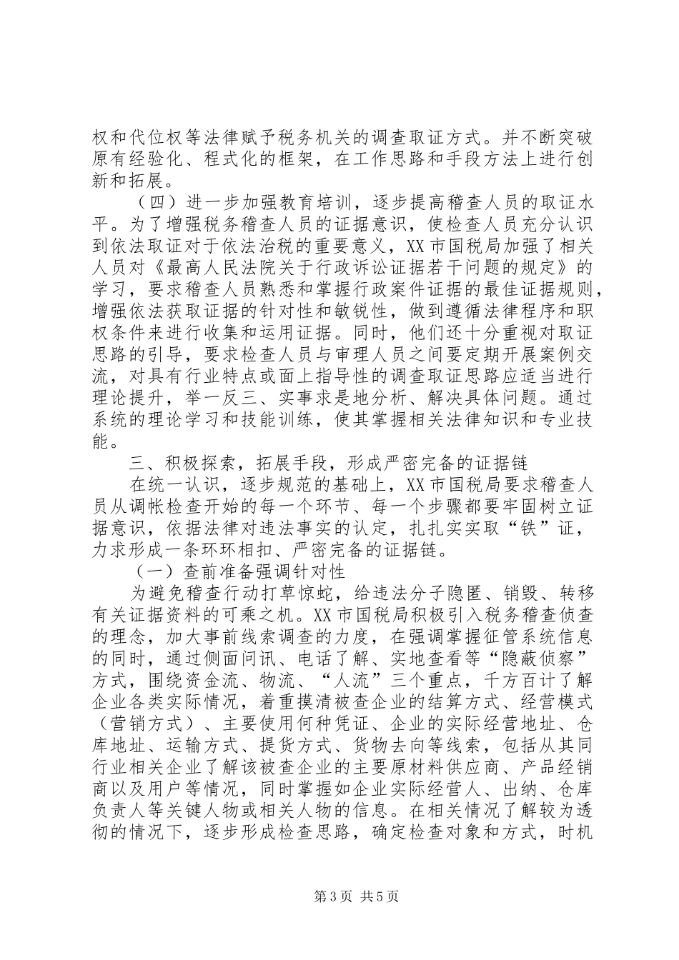 稽查取证调研报告_第3页
