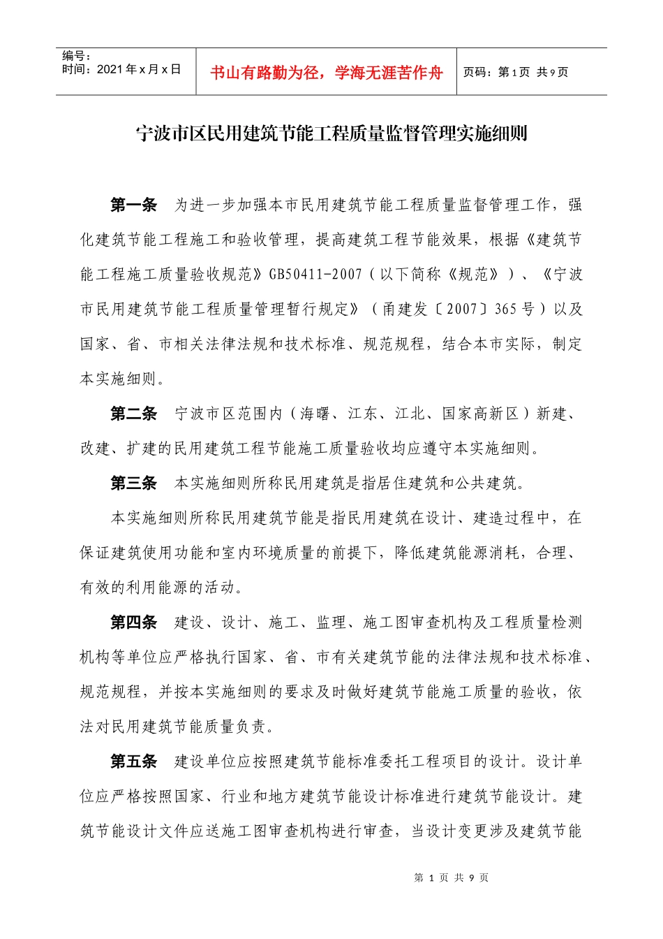 宁波市区民用建筑节能工程质量监督暂行规定_第1页