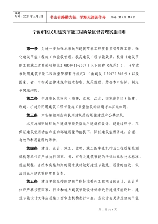宁波市区民用建筑节能工程质量监督暂行规定