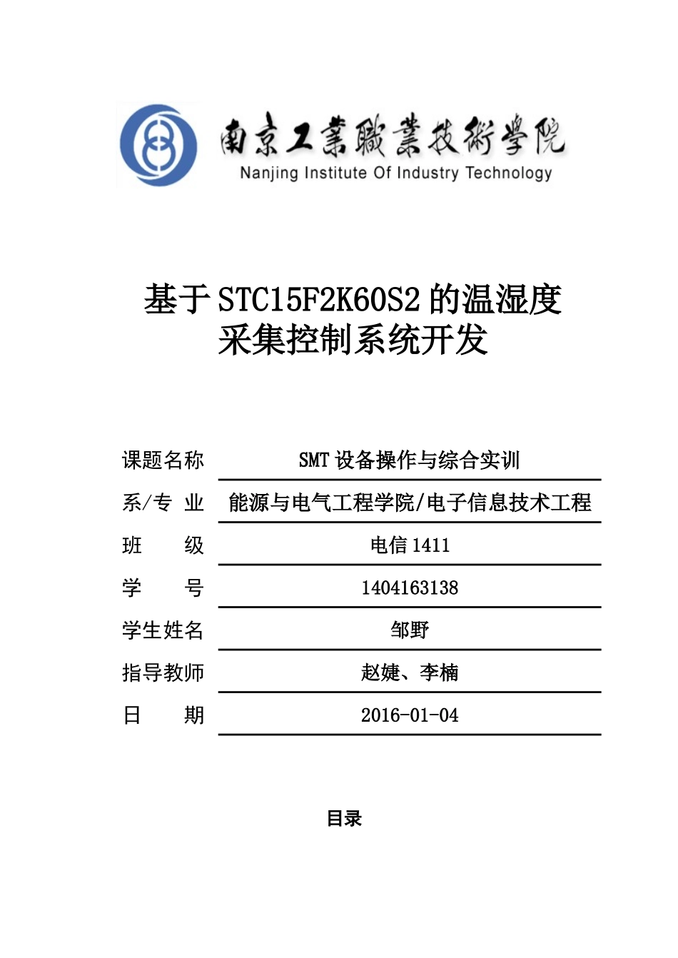 南工院SMT实训技术报告_第1页