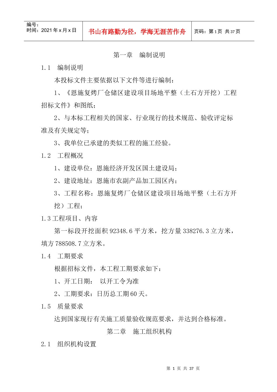 土石方开挖工程施工组织设计(技术标)_第1页