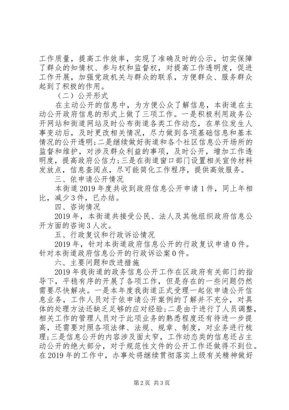 街道办事处XX年政府信息公开工作年度报告_第2页