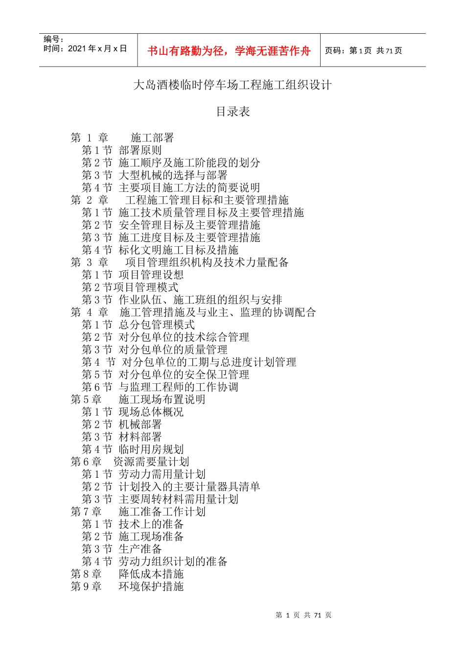 大岛酒楼停车场工程施工组织设计_第1页