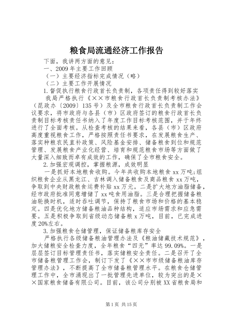 粮食局流通经济工作报告_第1页